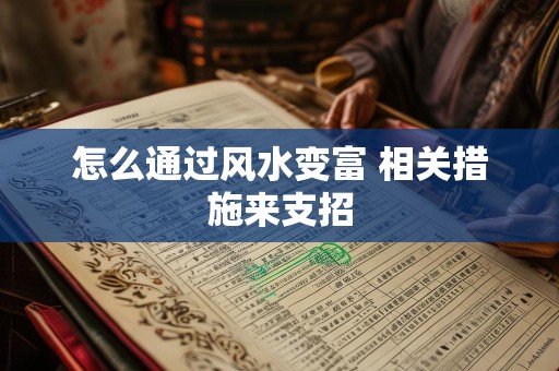 怎么通过风水变富 相关措施来支招