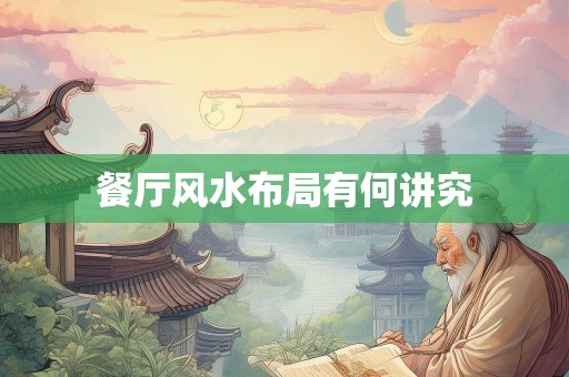 餐厅风水布局有何讲究