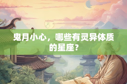 鬼月小心，哪些有灵异体质的星座？
