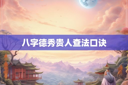 八字德秀贵人查法口诀