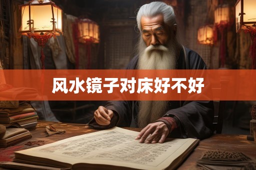 风水镜子对床好不好