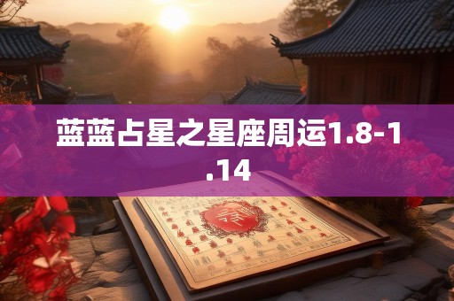 蓝蓝占星之星座周运1.8-1.14