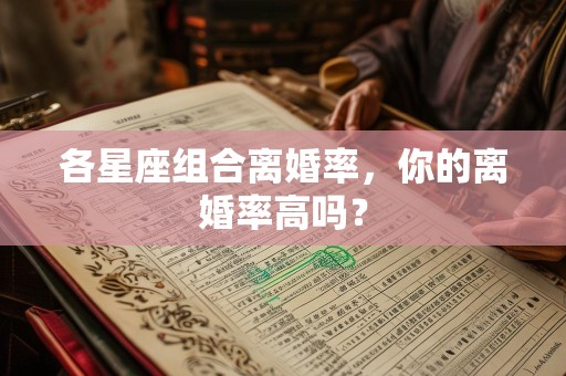 各星座组合离婚率，你的离婚率高吗？