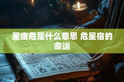 星宿危是什么意思 危星宿的命运