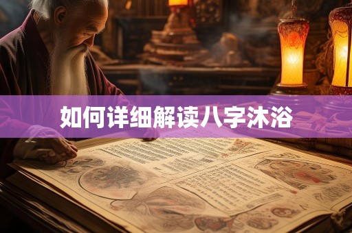 如何详细解读八字沐浴
