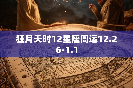 狂月天时12星座周运12.26-1.1