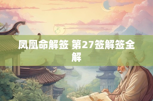 凤凰命解签 第27签解签全解
