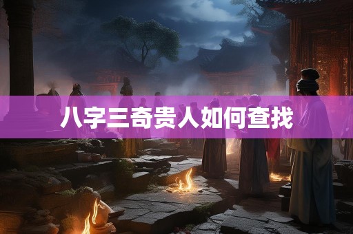 八字三奇贵人如何查找
