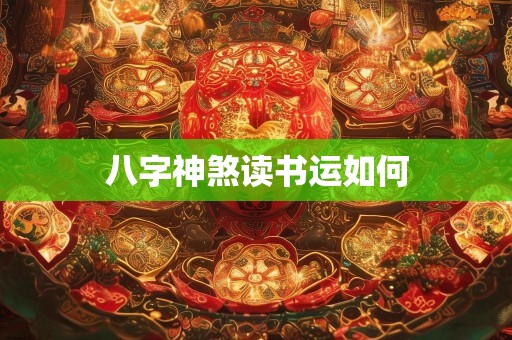 八字神煞读书运如何