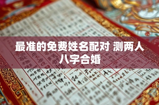 最准的免费姓名配对 测两人八字合婚