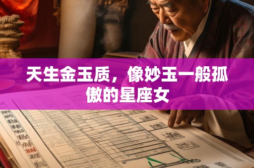 天生金玉质，像妙玉一般孤傲的星座女