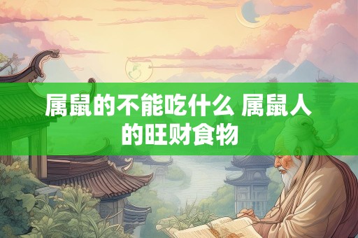 属鼠的不能吃什么 属鼠人的旺财食物