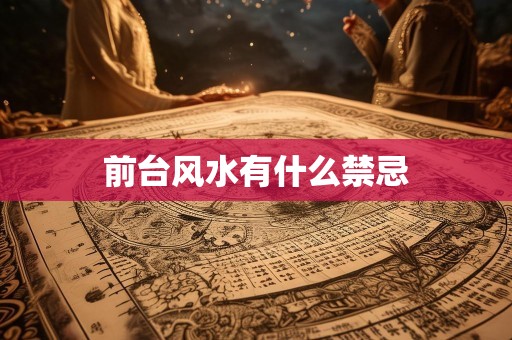 前台风水有什么禁忌