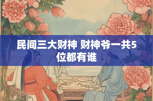民间三大财神 财神爷一共5位都有谁
