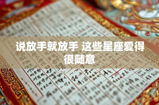 说放手就放手 这些星座爱得很随意