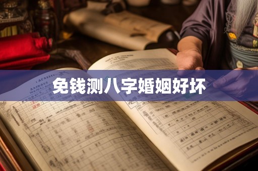 免钱测八字婚姻好坏