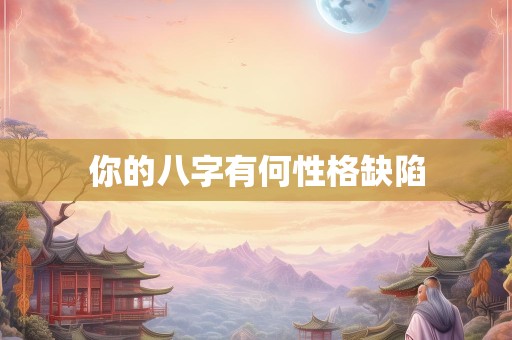 你的八字有何性格缺陷