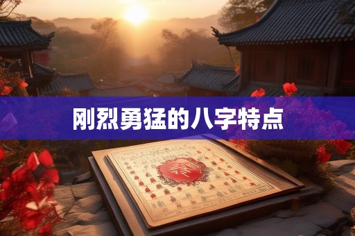 刚烈勇猛的八字特点