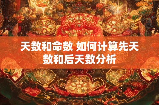 天数和命数 如何计算先天数和后天数分析
