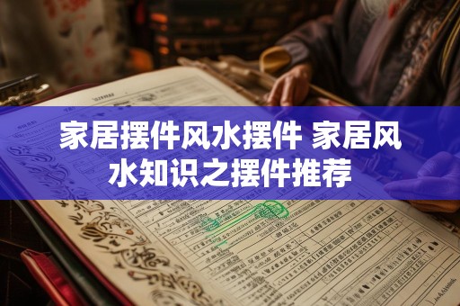 家居摆件风水摆件 家居风水知识之摆件推荐