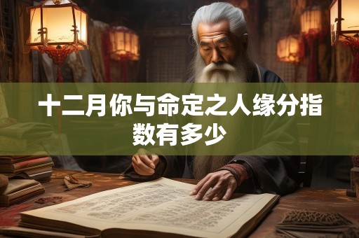 十二月你与命定之人缘分指数有多少