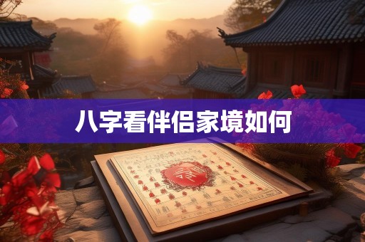 八字看伴侣家境如何