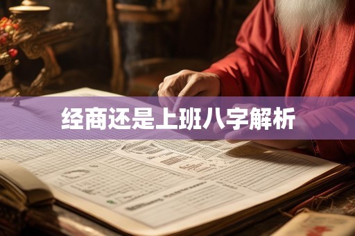 经商还是上班八字解析