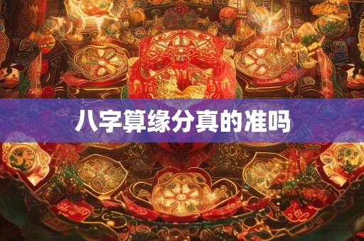 八字算缘分真的准吗