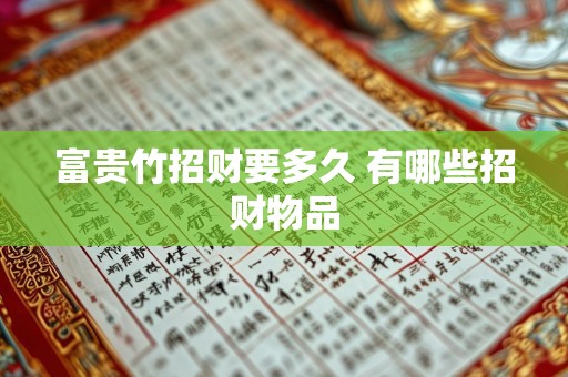 富贵竹招财要多久 有哪些招财物品