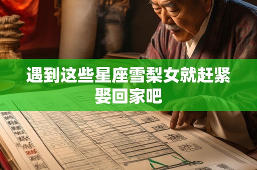 遇到这些星座雪梨女就赶紧娶回家吧