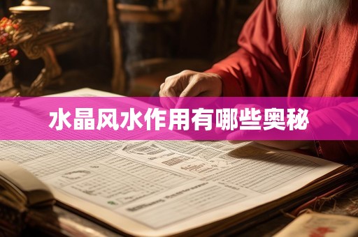 水晶风水作用有哪些奥秘