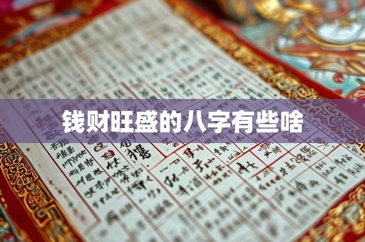 钱财旺盛的八字有些啥