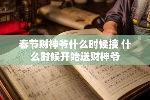 春节财神爷什么时候接 什么时候开始送财神爷