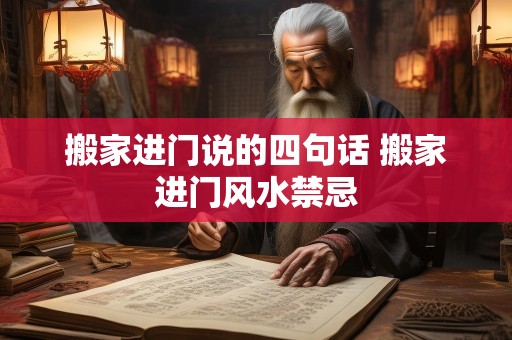 搬家进门说的四句话 搬家进门风水禁忌