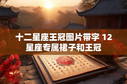 十二星座王冠图片带字 12星座专属裙子和王冠