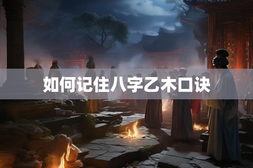如何记住八字乙木口诀