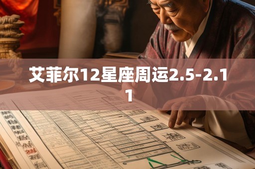艾菲尔12星座周运2.5-2.11