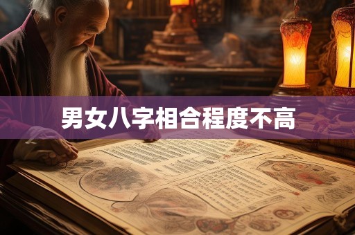 男女八字相合程度不高