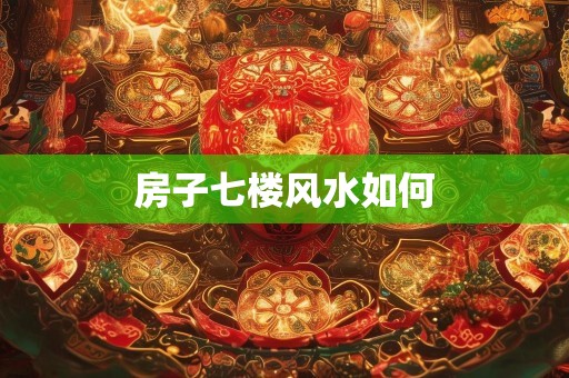 房子七楼风水如何