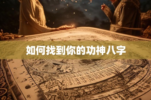 如何找到你的功神八字