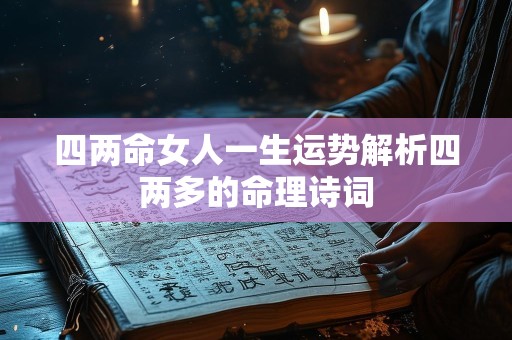 四两命女人一生运势解析四两多的命理诗词