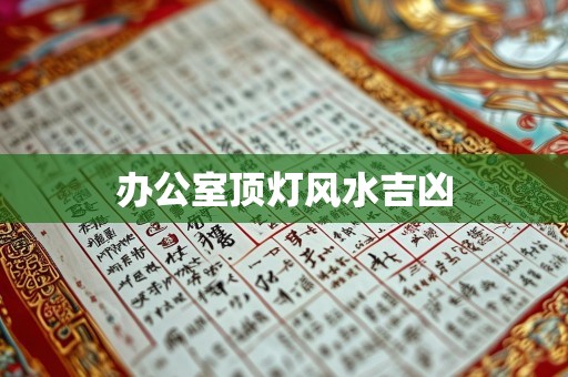 办公室顶灯风水吉凶