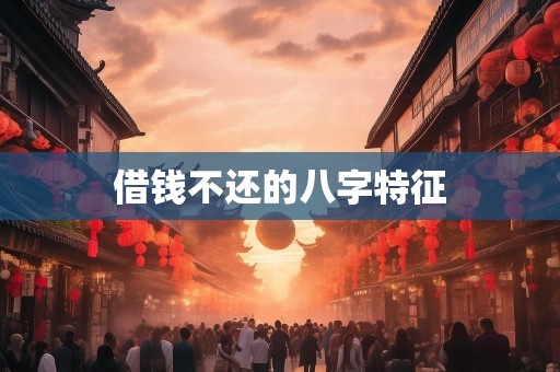 借钱不还的八字特征