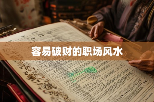 容易破财的职场风水