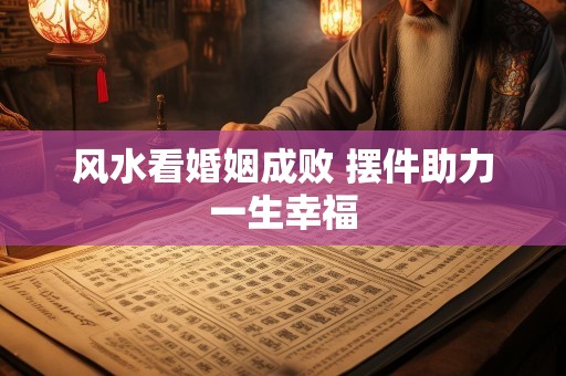 风水看婚姻成败 摆件助力一生幸福