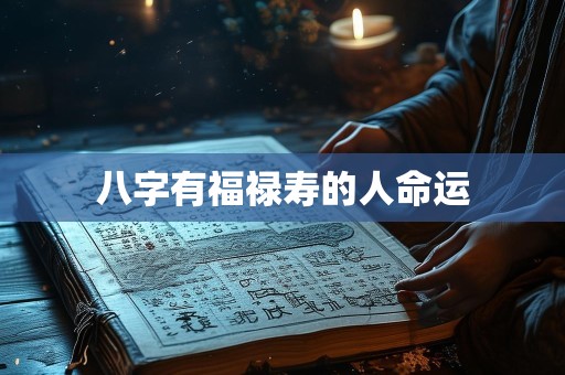 八字有福禄寿的人命运
