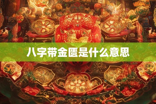 八字带金匮是什么意思