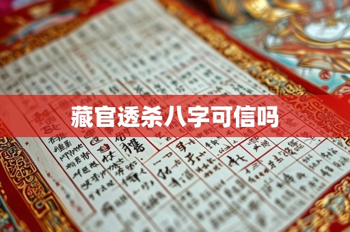 藏官透杀八字可信吗