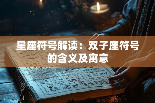 星座符号解读：双子座符号的含义及寓意