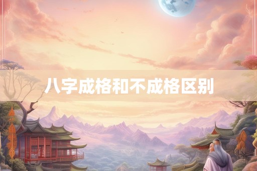八字成格和不成格区别